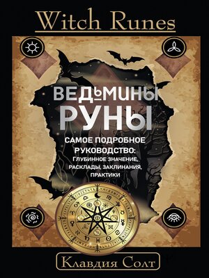 cover image of Witch Runes. Ведьмины руны. Самое подробное руководство